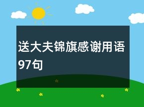 送大夫锦旗感谢用语97句