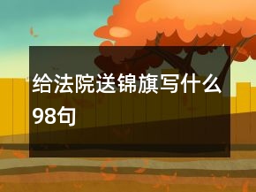 给法院送锦旗写什么98句