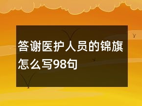 答谢医护人员的锦旗怎么写98句
