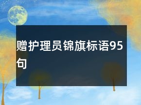 赠护理员锦旗标语95句