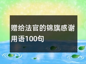 赠给法官的锦旗感谢用语100句