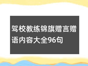 驾校教练锦旗赠言赠语内容大全96句