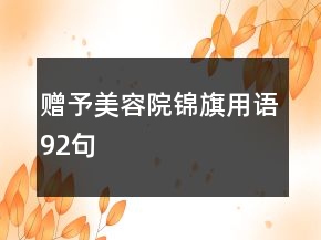 赠予美容院锦旗用语92句