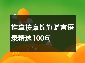 推拿按摩锦旗赠言语录精选100句