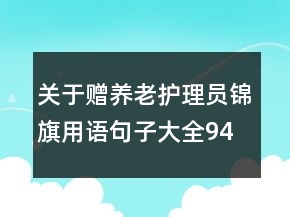 关于赠养老护理员锦旗用语句子大全94句