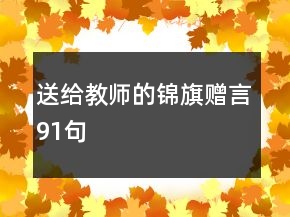 送给教师的锦旗赠言91句