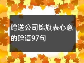 赠送公司锦旗表心意的赠语97句