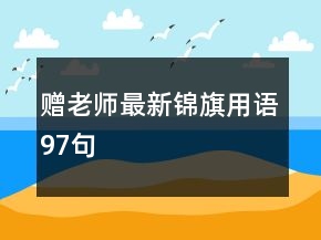 赠老师最新锦旗用语97句
