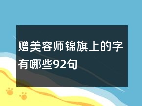 赠美容师锦旗上的字有哪些92句