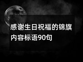 感谢生日祝福的锦旗内容标语90句