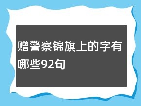 赠警察锦旗上的字有哪些92句
