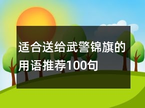 适合送给武警锦旗的用语推荐100句