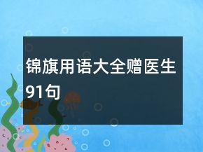 锦旗用语大全赠医生91句