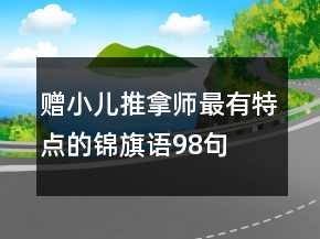 赠小儿推拿师最有特点的锦旗语98句