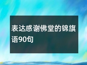 表达感谢佛堂的锦旗语90句