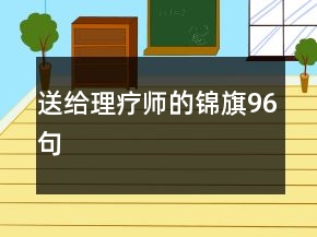 送给理疗师的锦旗96句
