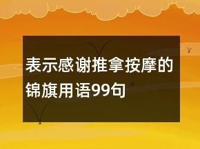 表示感谢推拿按摩的锦旗用语99句