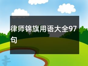 律师锦旗用语大全97句
