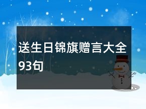 送生日锦旗赠言大全93句