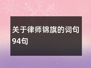 关于律师锦旗的词句94句