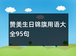 赞美生日锦旗用语大全95句
