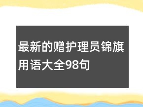 最新的赠护理员锦旗用语大全98句
