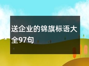 送企业的锦旗标语大全97句