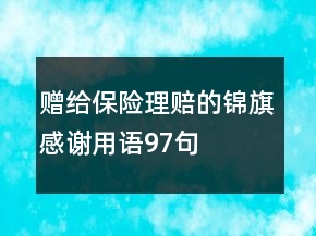 赠给保险理赔的锦旗感谢用语97句