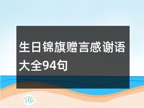 生日锦旗赠言感谢语大全94句