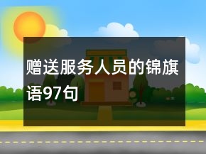 赠送服务人员的锦旗语97句