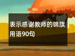 表示感谢教师的锦旗用语90句