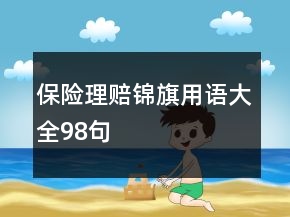 保险理赔锦旗用语大全98句