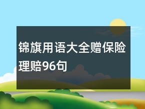 锦旗用语大全赠保险理赔96句