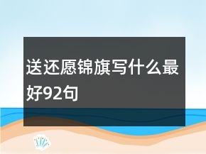 送还愿锦旗写什么最好92句