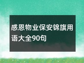 感恩物业保安锦旗用语大全90句