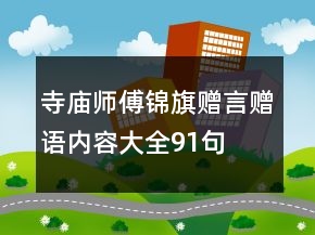 寺庙师傅锦旗赠言赠语内容大全91句