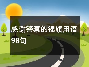 感谢警察的锦旗用语98句