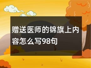 赠送医师的锦旗上内容怎么写98句