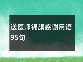 送医师锦旗感谢用语95句