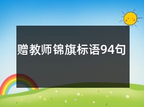 赠教师锦旗标语94句