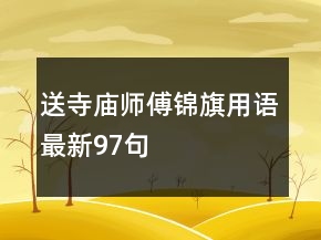 送寺庙师傅锦旗用语最新97句