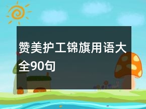 赞美护工锦旗用语大全90句