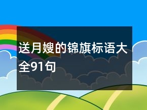 送月嫂的锦旗标语大全91句
