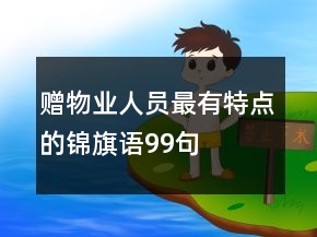 赠物业人员最有特点的锦旗语99句