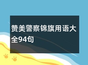 赞美警察锦旗用语大全94句