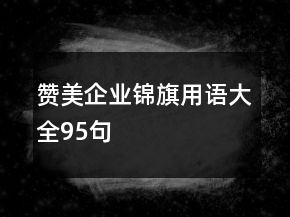 赞美企业锦旗用语大全95句