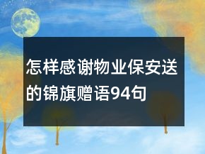 怎样感谢物业保安送的锦旗赠语94句