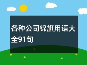 各种公司锦旗用语大全91句