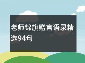 老师锦旗赠言语录精选94句