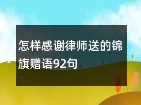 怎样感谢律师送的锦旗赠语92句